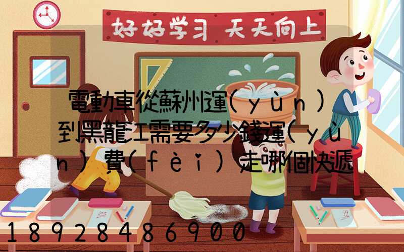 電動車從蘇州運(yùn)到黑龍江需要多少錢運(yùn)費(fèi)走哪個快遞比較好。